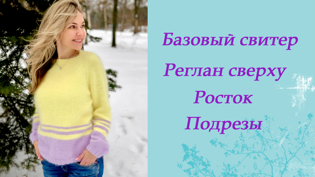 Базовый свитер, реглан сверху. смотреть онлайн