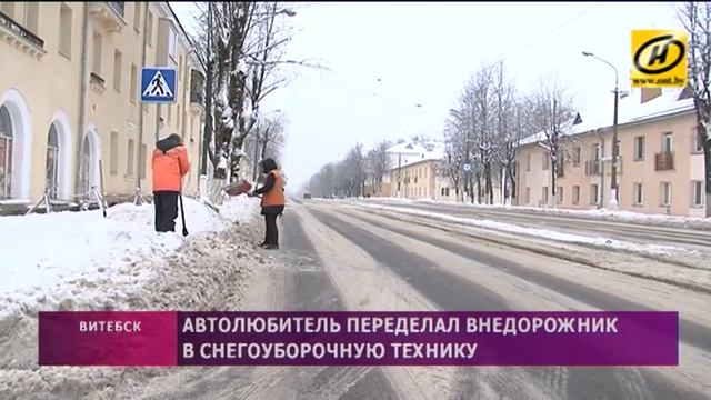 Житель Витебска переделал внедорожник в снегоуборочную технику и бесплатно расчищает дворы смотреть онлайн