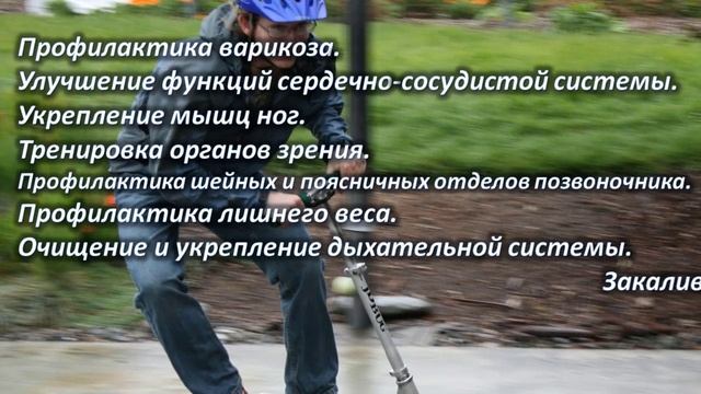 Почему езда на самокате не просто развлечение? Польза и вред катаний на самокате. смотреть онлайн
