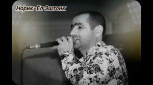 Норик Бахинджян-Ел Эштонк