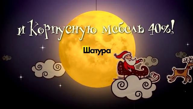Шатура мебель - Новогодняя скидка 40%_18s MPEG2 N.F.m2t смотреть онлайн