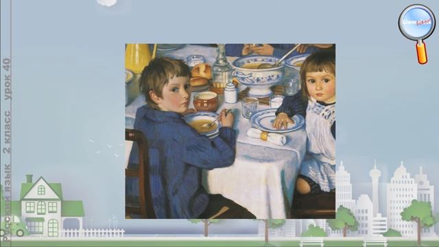 Русский язык 2 класс (Урок№40 - Коллективное сочинение по картине З.Е.Серебряковой «За обедом») смотреть онлайн