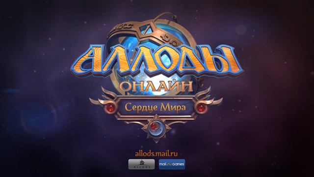 Аллоды Онлайн - все саундтреки / Allods Online - All Maintheme Sondtracks