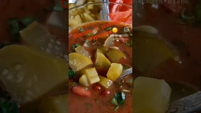 Фасоль с солеными огурцами?☀️