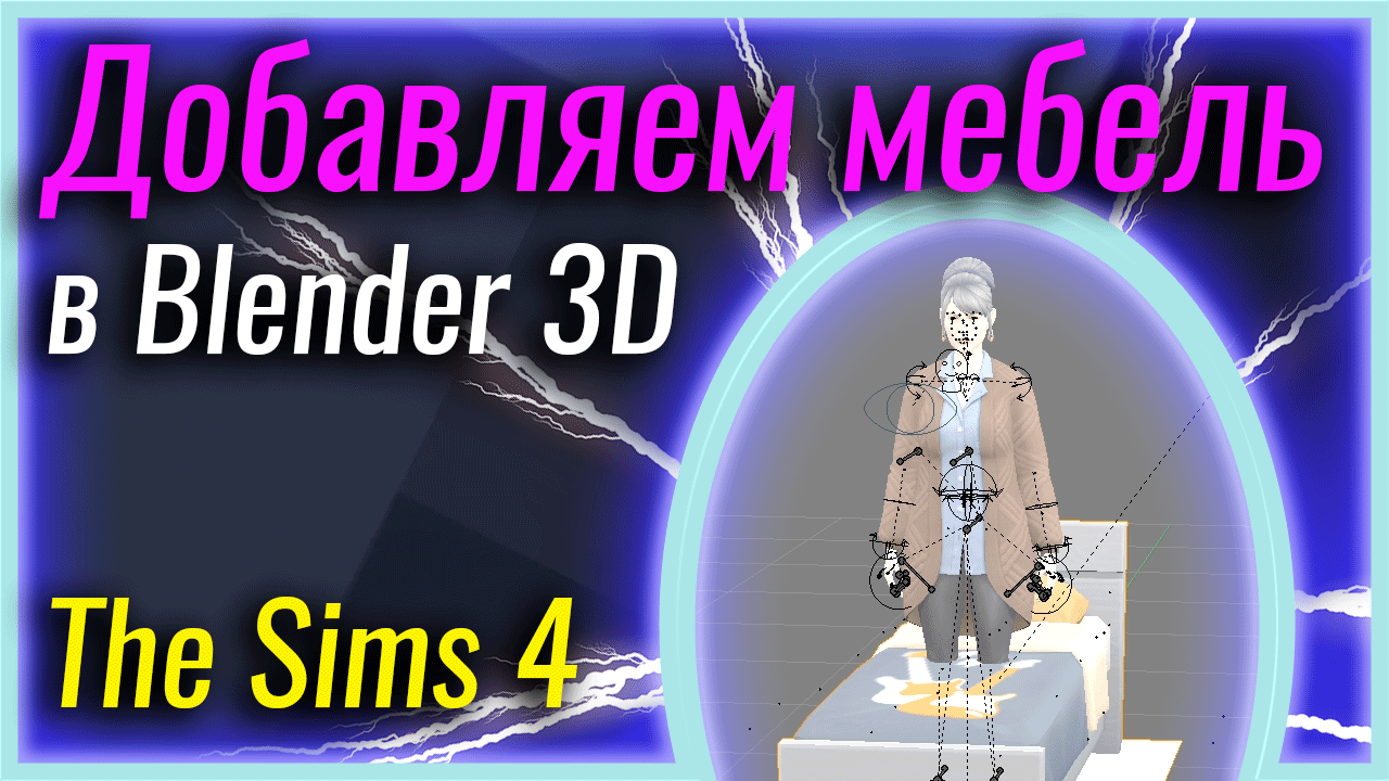 Добавляем мебель в Blender 3D | The Sims 4 смотреть онлайн