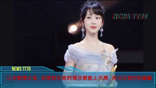 【NEWS TT7009月13日】#杨紫 长裙造型再次翻车。这次微博之夜，没想到#杨紫 的裙摆都能上热搜，#肖战 #杨紫 CP你磕嘛 #yangzi  #xiaozhan
