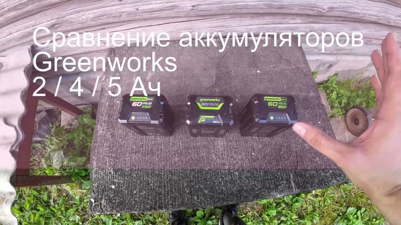 Секретные результаты тестирования: какой аккумулятор Greenworks 60В (2/4/5Ач) справился лучше всего смотреть онлайн