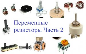 Переменные резисторы. Часть 2. #15.2