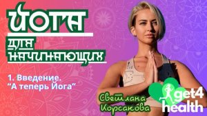 1. Введение. «А теперь Йога». Йога для начинающих от Get4Health