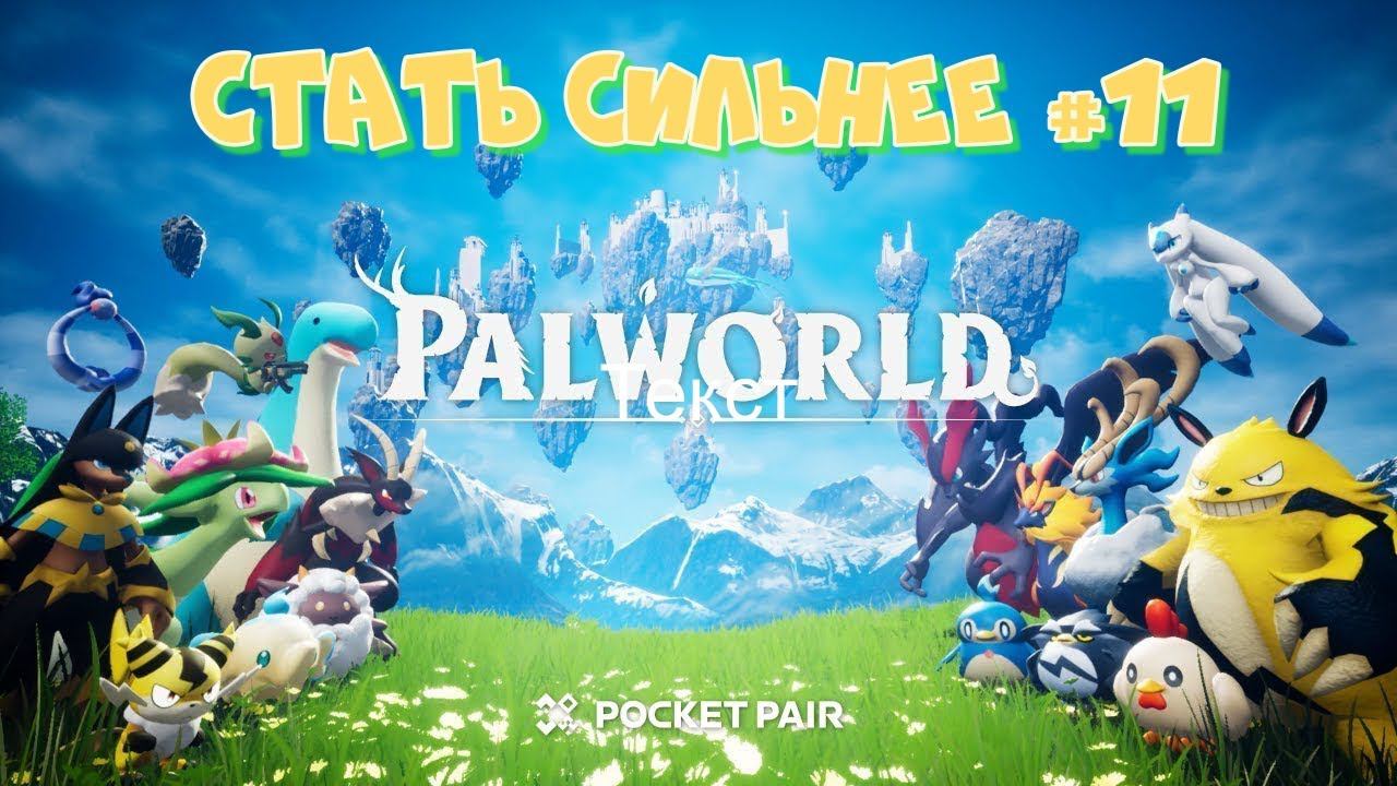 Palworld. Подготовка ко второму Боссу башни #11