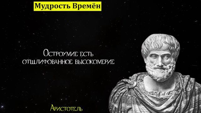 Золотые слова Аристотеля | Цитаты, афоризмы, мудрые мысли смотреть онлайн