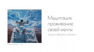 Медитация: визуализация будущего I Проживание мечты