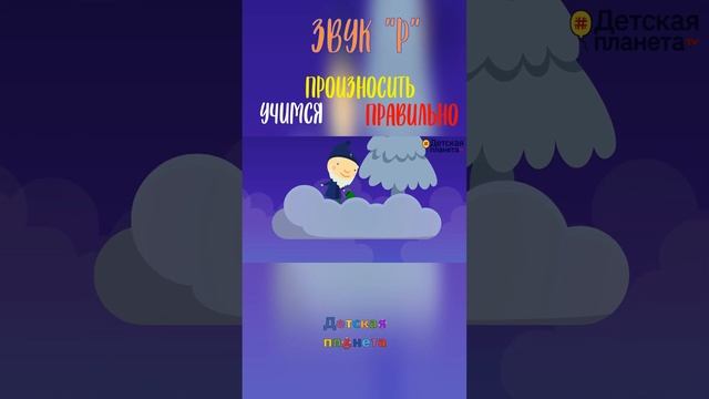 Учимся выговаривать звук Р со стихами #ТатьянаБокова #shorts #детскаяпланета смотреть онлайн