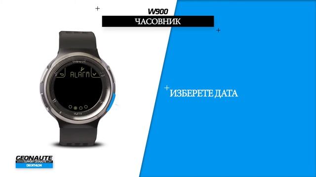 SAV - GEONAUTE - W900 - BULG -Как да настроите час, втора часова зона, дата и аларма? смотреть онлайн