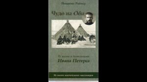 "Чудо на Оби'' - 2 часть - христианский рассказ - читает Светлана Гончарова