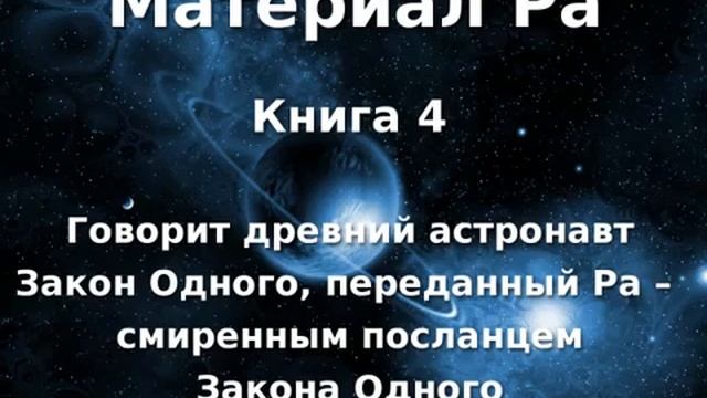 Материал Ра - Закон Одного. Книга (4 из 5) смотреть онлайн