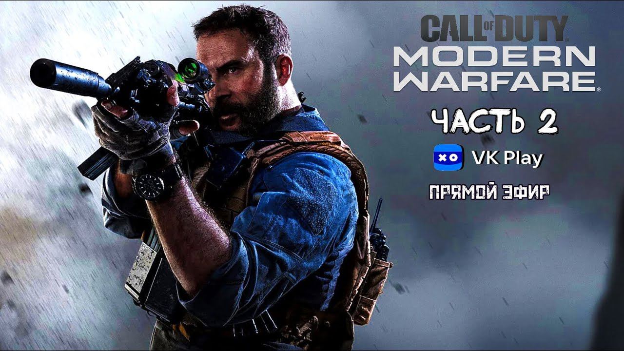 Стрим по Call Of Duty Modern Warfare 2019 Часть 2 смотреть онлайн