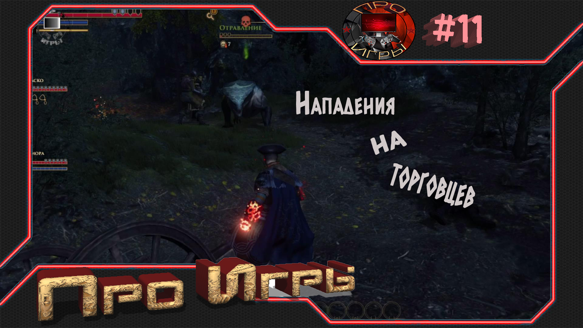 Greed Fall #11 "Пропащий караван"