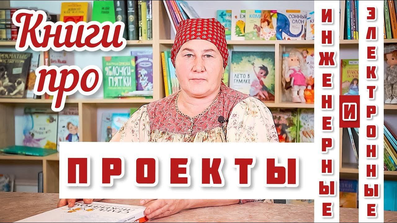 Книги Электронные и инженерные проекты для детей и взрослых смотреть онлайн