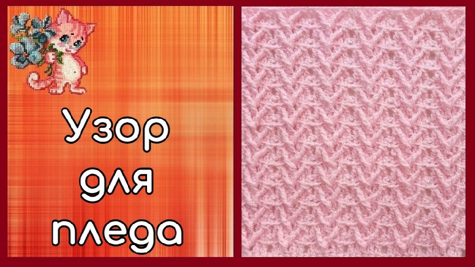 Узор для пледа крючком смотреть онлайн