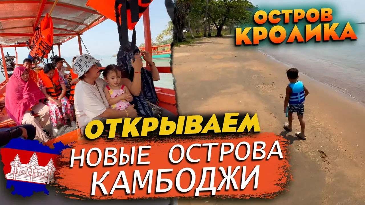 Открываем новые острова Камбоджи с семьей Остров Кролика Discovering new islands of Cambodia смотреть онлайн