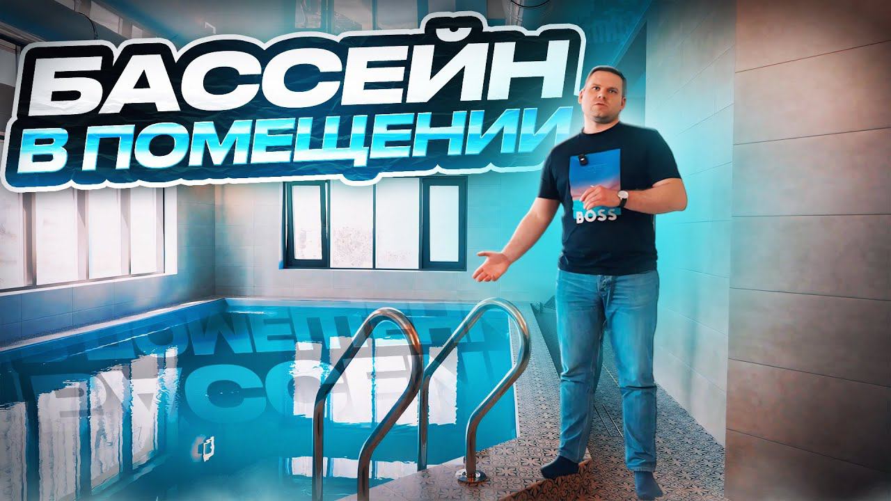 Небольшой бассейн в помещении смотреть онлайн