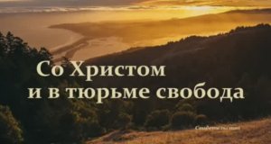 Со Христом и в тюрьме свобода.. -2 (рассказ-свидетельство)
