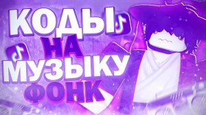 ? ID на фонк музыку в роблоксе  [ 15 песен ] | ROBLOX | Коды на музыку в роблокс фонк?