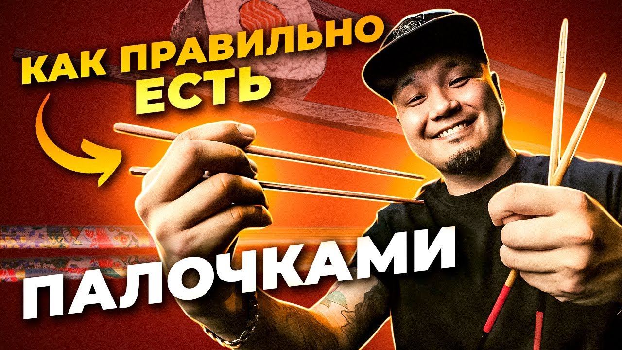 Как правильно есть ПАЛОЧКАМИ?