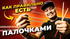 Как правильно есть ПАЛОЧКАМИ?