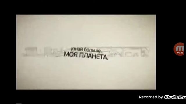 Рекламный блок (Моя планета. 05.2012).3 смотреть онлайн