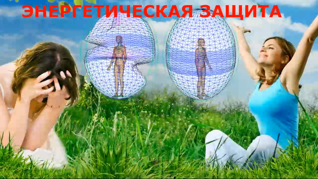 ВЫСТАВЛЕНИЕ ЭНЕРГЕТИЧЕСКОЙ ЗАЩИТЫ ЧЕЛОВЕКА ОБЩЕНИЕ С НАСТАВНИКОМ ЧЕРЕЗ ГИПНОЗ, ДИАГНОСТИКА и ОЧИСТКА