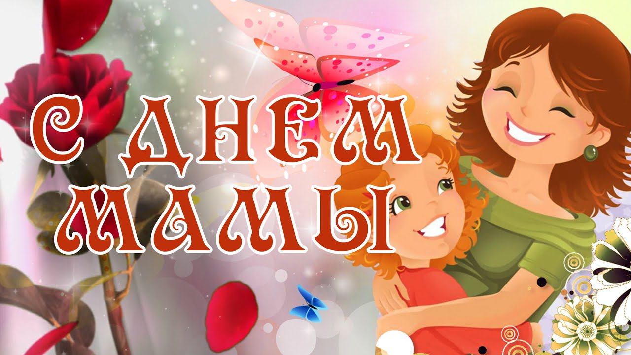 С Днем Матери! Красивое поздравление для всех Мам! смотреть онлайн
