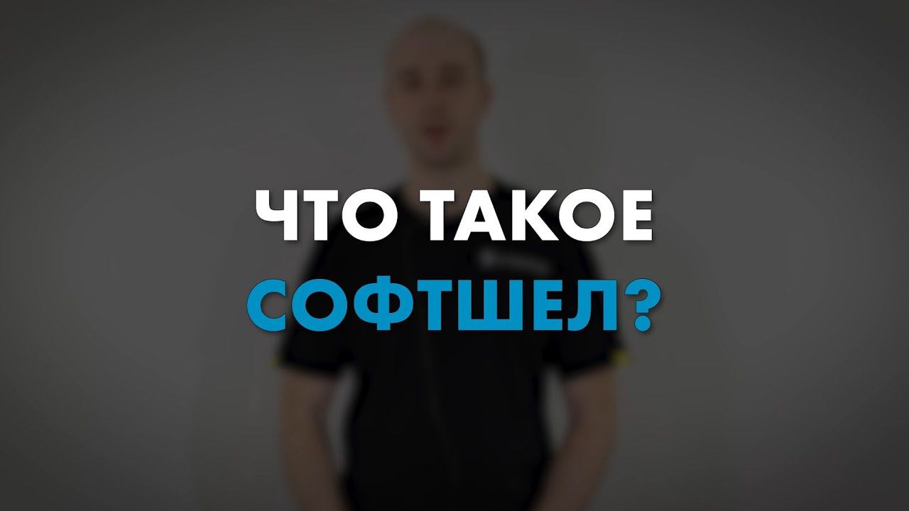 Что такое Софтшел? | Мнение эксперта смотреть онлайн