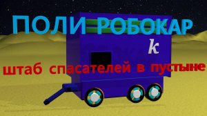 Робокар Поли | Штаб спасателей в пустыне | Приключения спасателей в пустыне #РобокарПоли #Поли
