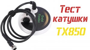 Тест катушки для TX850 Снайперка