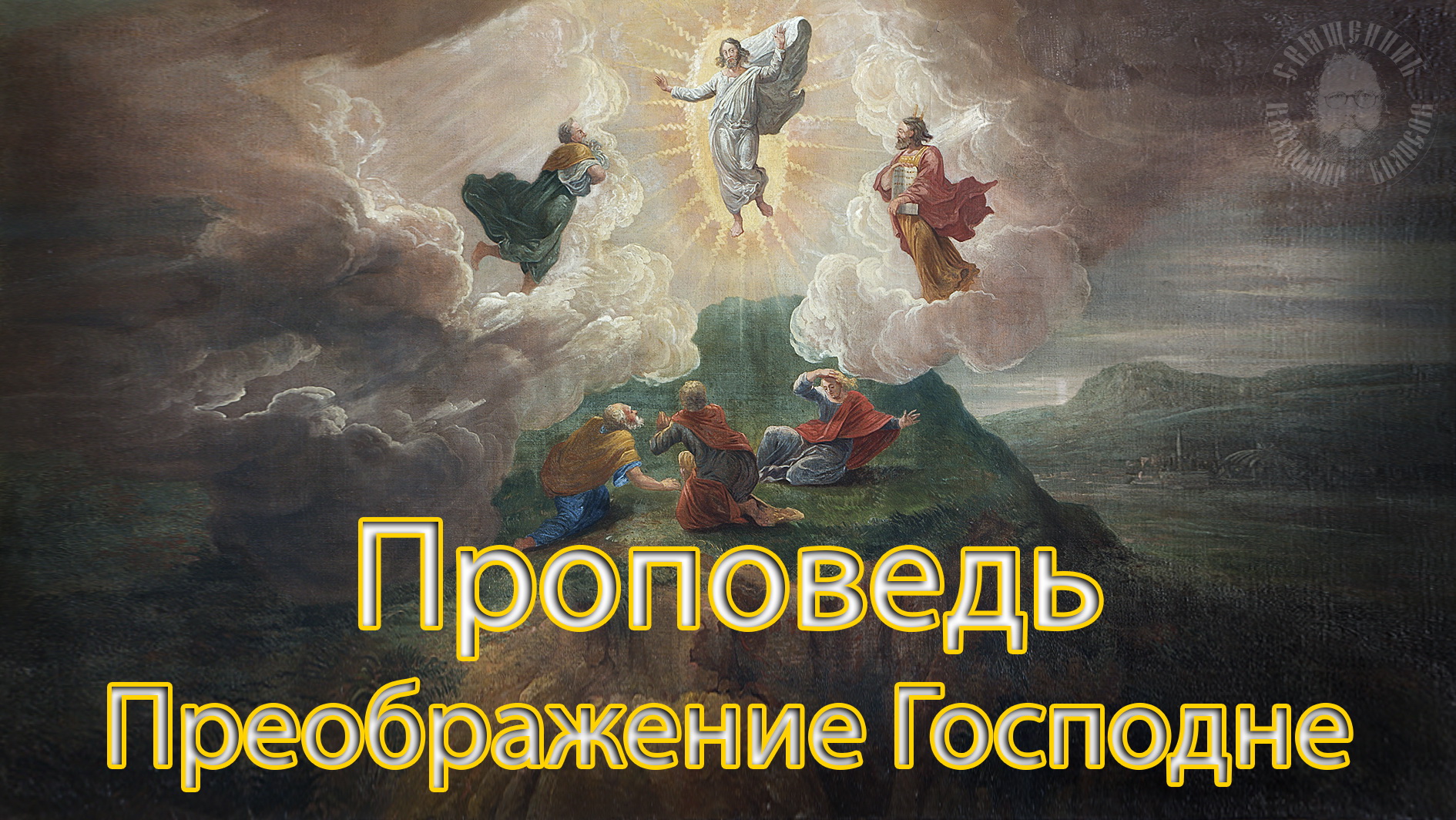 ПРОПОВЕДЬ. Преображение Господне, прот. Владимир Колосов, 2021. смотреть онлайн