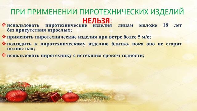Пожарная безопасность в НГ и Рождество 2