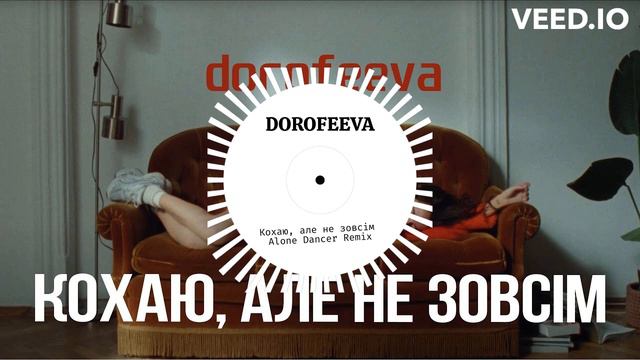 (Remix) DOROFEEVA - Кохаю, але не зовсім смотреть онлайн