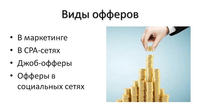 Что такое оффер