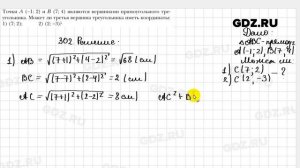 № 302 - Геометрия 9 класс Мерзляк