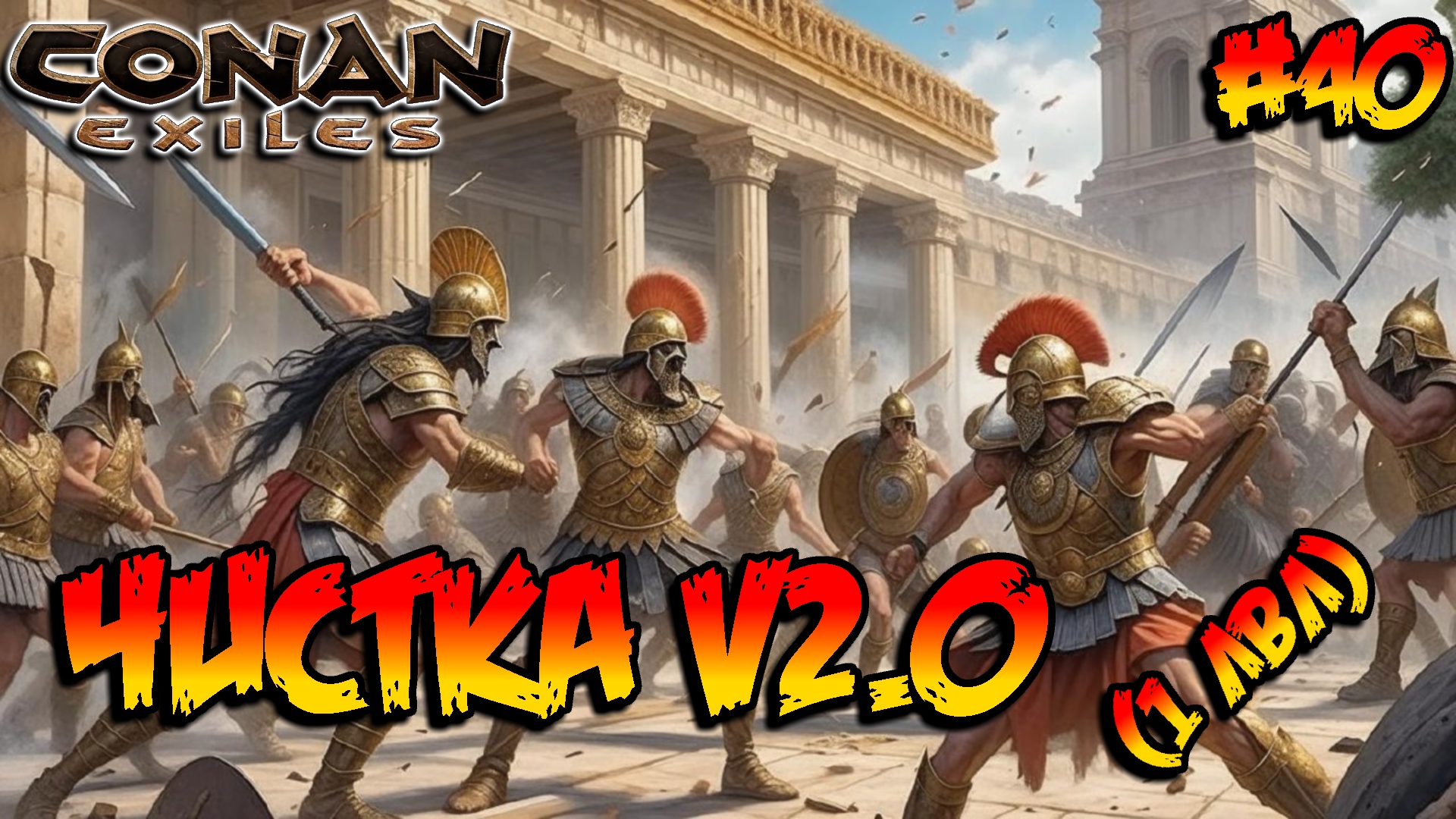 Conan Exiles - Чистка v2.0 (1 лвл) #40 смотреть онлайн