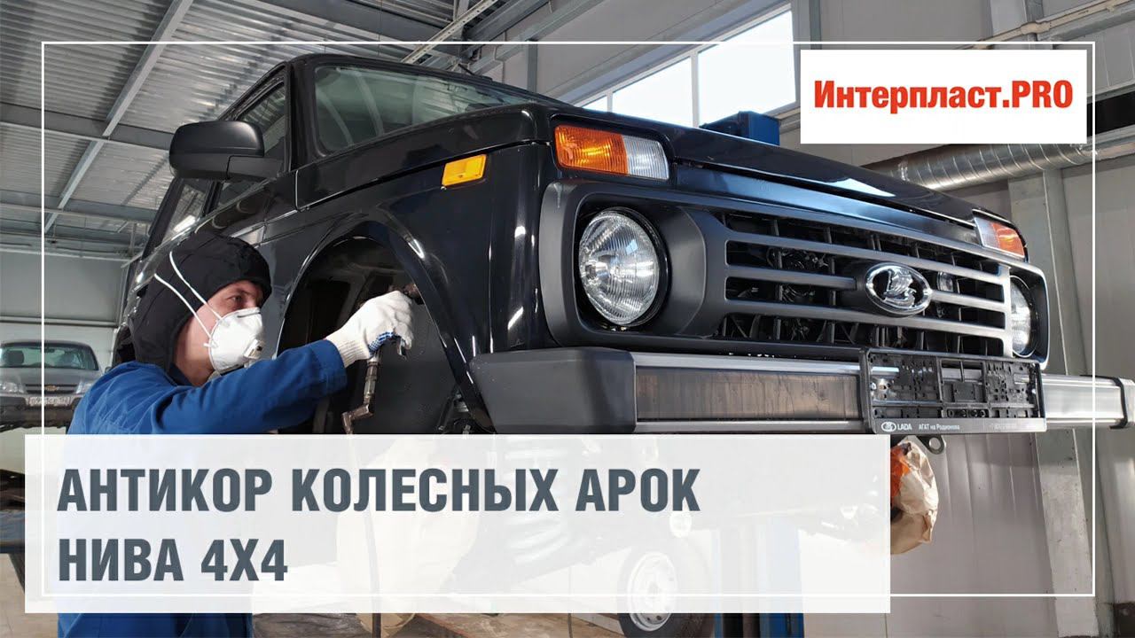 Антикор колесных арок LADA 4x4 | Интерпласт.PRO смотреть онлайн