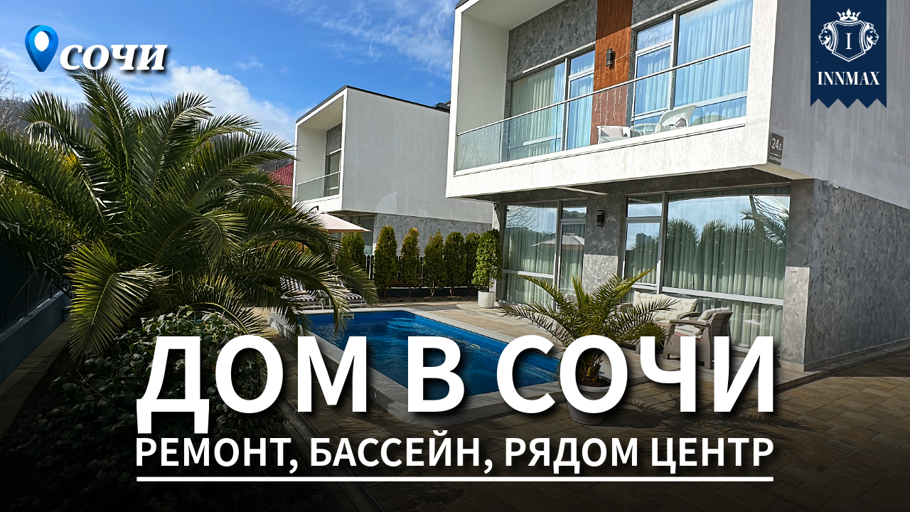 ДОМ В СОЧИ С РЕМОНТОМ №315 #домвсочи #недвижимостьсочи #купитьдомвсочи #innmax смотреть онлайн