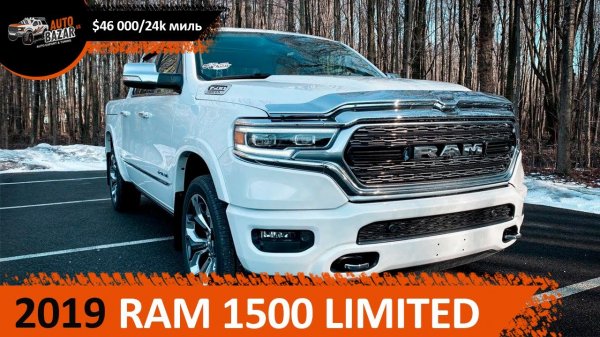 2019 RAM 1500 Limited по цене -30% от MSRP + экономия на таможне