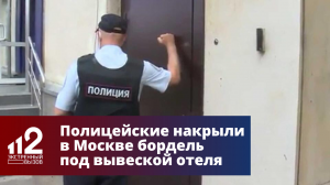 Полицейские накрыли в Москве бордель под вывеской отеля