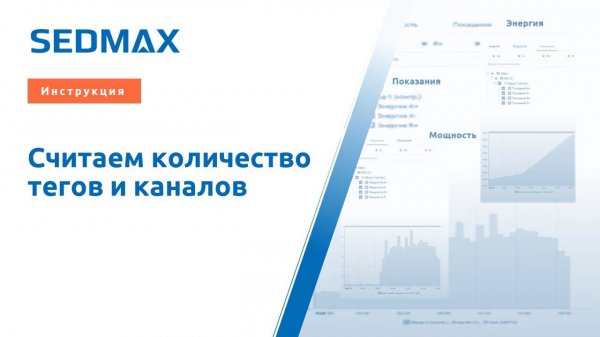 Теги и каналы в SEDMAX