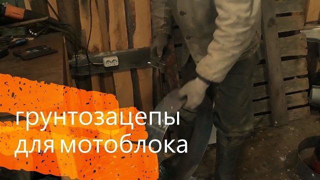 Грунтозацепы для мотоблока, начало смотреть онлайн