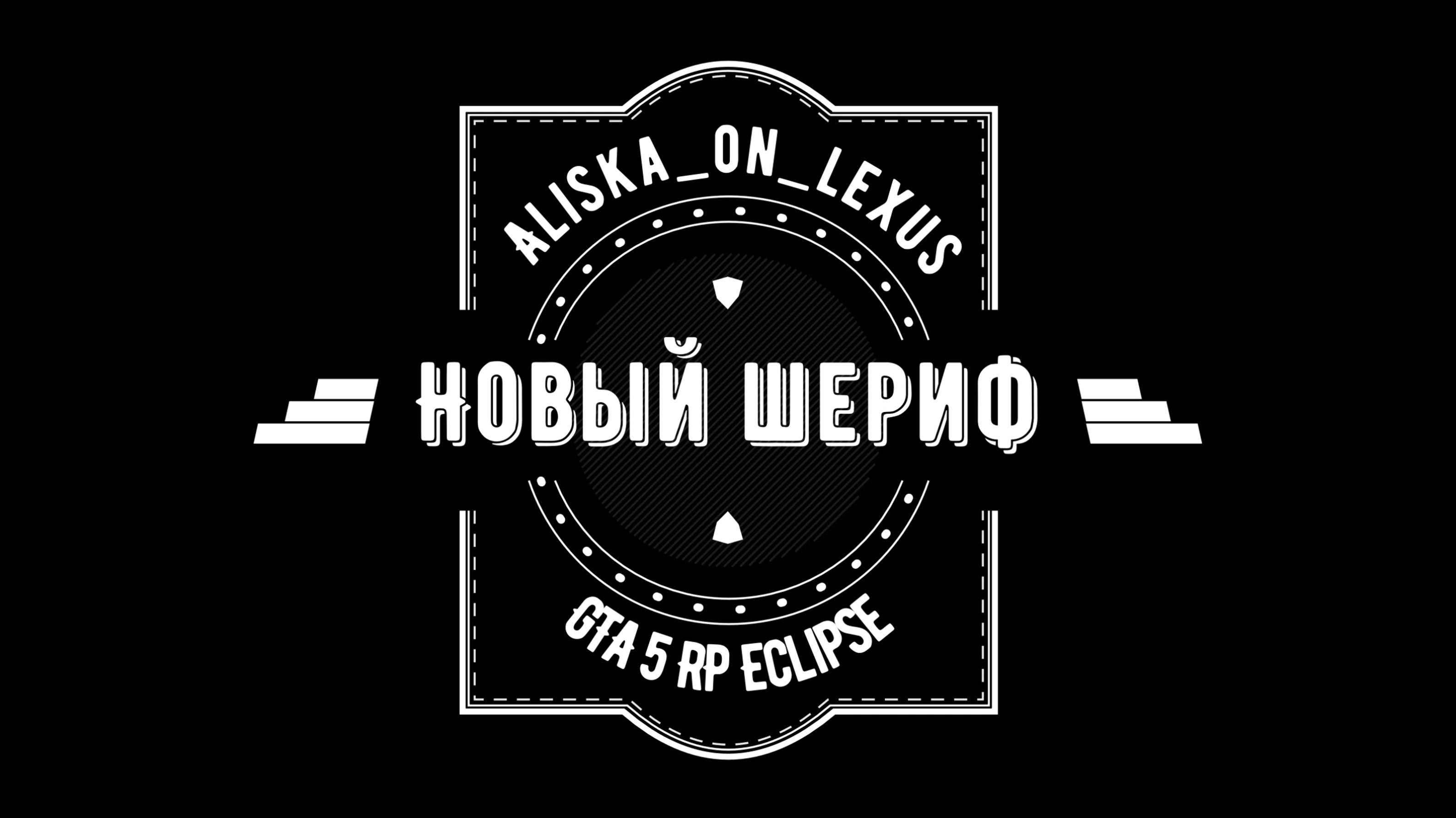 Новый шериф #gta5rp #gta5rpeclipse #gtarp #eclipse #gtarpgtarp #gta5 #gaming #friends #sheriff