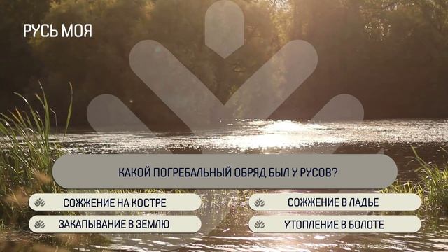 Какой погребальный обряд был у русов? смотреть онлайн